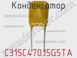 Конденсатор C315C470J5G5TA фотография 2.