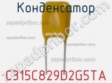 Конденсатор C315C829D2G5TA фотография 2.