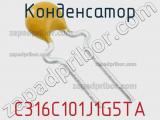 Конденсатор C316C101J1G5TA фотография 2.
