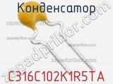 Конденсатор C316C102K1R5TA фотография 2.