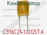 Конденсатор C316C241J2G5TA фотография 2.