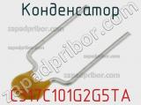Конденсатор C317C101G2G5TA фотография 2.