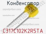 Конденсатор C317C102K2R5TA фотография 3.