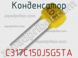 Конденсатор C317C150J5G5TA фотография 2.