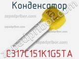 Конденсатор C317C151K1G5TA фотография 2.