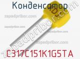Конденсатор C317C151K1G5TA фотография 3.