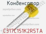 Конденсатор C317C151K2R5TA фотография 2.
