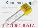 Конденсатор C317C181J1G5TA фотография 2.
