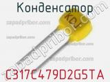 Конденсатор C317C479D2G5TA фотография 3.