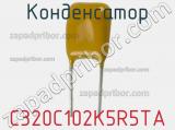 Конденсатор C320C102K5R5TA фотография 2.