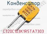 Конденсатор C320C103K1R5TA7303 фотография 2.