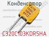 Конденсатор C320C103KDR5HA 