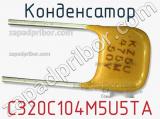 Конденсатор C320C104M5U5TA фотография 2.