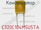 Конденсатор C320C104M5U5TA фотография 3.