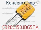 Конденсатор C320C150JDG5TA 