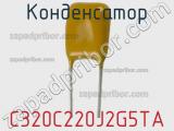 Конденсатор C320C220J2G5TA фотография 2.