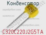 Конденсатор C320C220J2G5TA фотография 3.