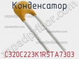Конденсатор C320C223K1R5TA7303 фотография 2.