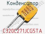 Конденсатор C320C271JCG5TA 