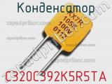 Конденсатор C320C392K5R5TA