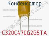 Конденсатор C320C470G2G5TA фотография 2.