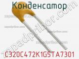 Конденсатор C320C472K1G5TA7301 фотография 2.