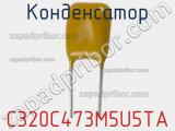Конденсатор C320C473M5U5TA фотография 2.