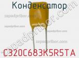 Конденсатор C320C683K5R5TA фотография 2.