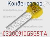 Конденсатор C320C910G5G5TA