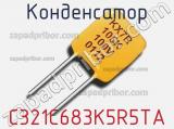 Конденсатор C321C683K5R5TA 