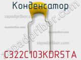 Конденсатор C322C103KDR5TA фотография 2.