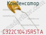 Конденсатор C322C104J5R5TA фотография 2.