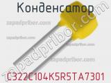 Конденсатор C322C104K5R5TA7301 фотография 2.