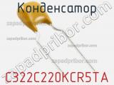 Конденсатор C322C220KCR5TA фотография 2.