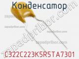 Конденсатор C322C223K5R5TA7301 фотография 2.