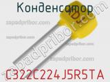 Конденсатор C322C224J5R5TA фотография 3.