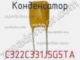 Конденсатор C322C331J5G5TA фотография 2.