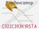 Конденсатор C322C393K1R5TA фотография 2.