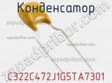 Конденсатор C322C472J1G5TA7301 фотография 2.