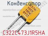 Конденсатор C322C473J1R5HA 