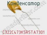 Конденсатор C322C473K5R5TA7301 фотография 2.
