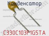 Конденсатор C330C103F1G5TA фотография 2.