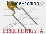 Конденсатор C330C103K1G5TA фотография 2.