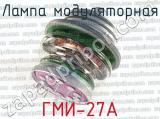 ГМИ-27А 