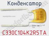 Конденсатор C330C104K2R5TA фотография 2.