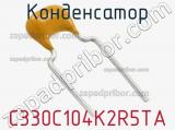 Конденсатор C330C104K2R5TA фотография 3.
