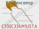Конденсатор C330C334M1U5TA фотография 2.