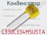 Конденсатор C330C334M5U5TA фотография 3.