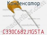 Конденсатор C330C682J1G5TA фотография 2.