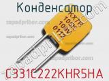 Конденсатор C331C222KHR5HA 